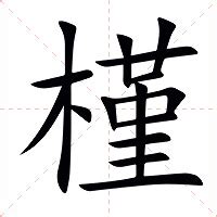 槿 意思|槿:汉字槿的意思/解释/字义/来源